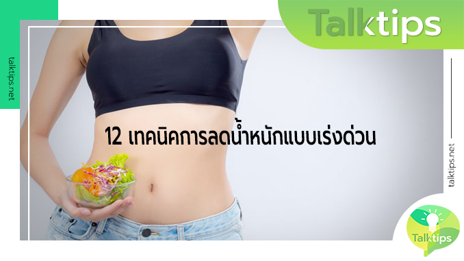 ลดน้ำหนัก