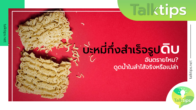 บะหมี่กึ่งสำเร็จรูปดิบ